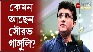 কেমন আছেন সৌরভ গাঙ্গুলি? কী জানাচ্ছে হাসপাতাল কর্তৃপক্ষ? । SouravGanguly । COVID19