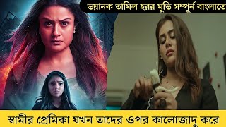 এই ফ্ল্যাটের আগের মালকিন এর সঙ্গে কি হয়েছিল ? Tamil  Horror movie explained in bangla