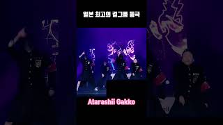 성진국 일본의 차세대 섹시 파워 걸그룹 #Atarashii Gakko