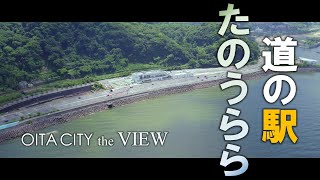 【OITA CITY -the VIEW-】道の駅たのうらら（4K)