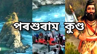 Parshuram kunds Story | পৰশুৰাম কুণ্ড মাতৃ হত্যাৰ কাহিনী |