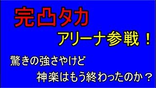 【セブンナイツ】完凸タカ使ってアリーナ！神楽は終わったのか？