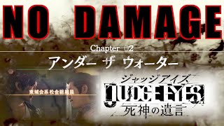 【難易度Exハード】全ボスノーダメージ攻略　チャプター2　ジャッジアイズ死神の遺言