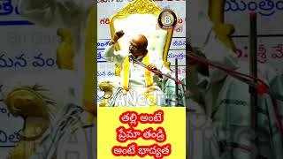 తల్లి అంటే ప్రేమ తండ్రి అంటే బాధ్యత గరికపాటి ప్రవచనాలు#ytshorts #youtubeshorts subscribe my channel