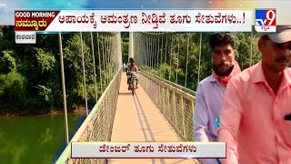 Karwar Danger Suspension Bridge | ಅಪಾಯಕ್ಕೆ ಆಮಂತ್ರಣ ನೀಡ್ತಿವೆ ತೂಗು ಸೇತುವೆಗಳು ಕರಾವಳಿದಲ್ಲೇ ಕಾದಿದ್ಯಾ ಕಂಟಕ