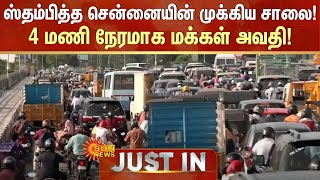 ஸ்தம்பித்த Chennai-யின் முக்கிய சாலை! 4 மணி நேரமாக மக்கள் அவதி! | Metro Work | Sun News