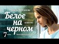 Белое на черном 7 │ Тамара Резникова │ Повесть │ Христианская аудиокнига