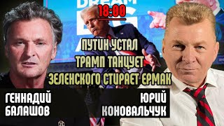 Путин устал. Трамп танцует. Зеленского стирает Ермак.