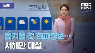 [날씨] 올겨울 첫 한파경보…서해안 대설 (2020.12.13/뉴스데스크/MBC)