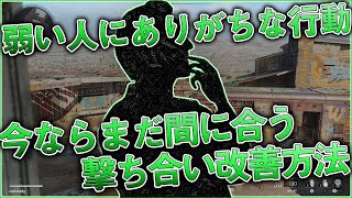 〖COD:BOCW〗弱い人にありがちな行動？今ならまだ間に合う！『プロの知識を応用した』撃ち合い改善方法