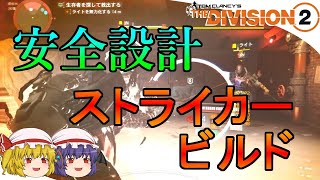 【The Division 2】ゆっくりエージェントのディビジョン2　Part 127　野良インカ―ジョンでライトトロフィー狙う安全DPSビルド