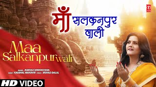 माँ सलकनपुरवाली Maa Salkanpurwali | 🙏Devi Bhajan🙏 | RAKSHA SHRIVASTAVA | Music:KAUSHAL MAHAVIR,Video