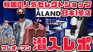 【ALAND】韓国発セレクトショップ「エーランド」のプレオープンに行ってきたら可愛すぎた【渋谷】【日本一号店】