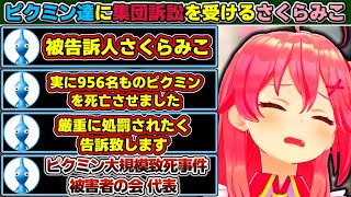 実に956名ものピクミンを死亡させた結果、被害者の会に訴えられるさくらみこ【ホロライブ/さくらみこ】