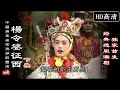 （Teochew Opera 潮剧）杨令婆征西（下集）林雄华 蔡映雪 黄木兰 林舜凤 黄丽君（广东南澳潮剧团）潮劇全劇/งิ้วแต้จิ๋ว/HD720