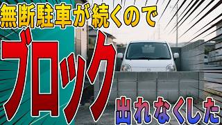 【無断駐車の復讐】何度注意しても直らないのでブロックという対策グッズで2時間で車の周りを囲んでみた。