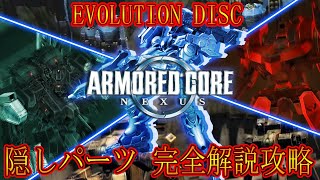 【ACNX】隠しパーツ完全解説攻略 アーマードコアネクサス(Evo編)