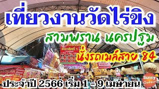 เที่ยวงานวัดไร่ขิงประจำปี 2566 ไหว้พระและเดินชิมขนมรอบงาน เริ่ม 1-9 เมษายน​ 2566 | Sunny​ ontour​