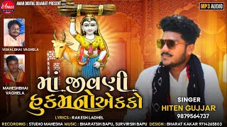 માં જીવણી હુકમનો એક્કો - Hiten Gujjar | Gujarati Song | Maa Jivani Hukamno Ekko|@amardigitalgujarati