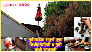 गुढीपाडवा पूजा विधी । गुढी कशी उभारावी, माहिती व कथा । gudhi padwa 2022 ।