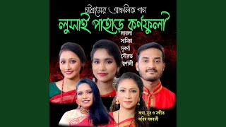 লুসাই পাহাড় কর্ণফুলী সমুদ্র বন্দর...