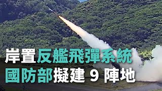 岸置反艦飛彈系統 國防部擬建9陣地【央廣新聞】