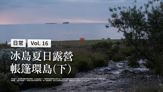 ｛ 曬我的冰島生活 Vlog #16 ｝冰島夏日露營：帳篷環島之旅 (下) | Summer Camping in Iceland Part 2