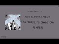 LIl uzi vert- The Way life goes on 가사해석