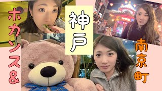 【神戸】Vlog