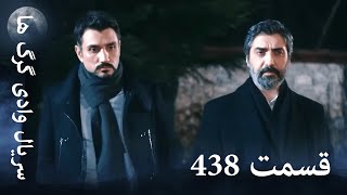 سریال وادی گرگ ها | 438. قسمت را تماشا کنید (Farsi Dubbed)