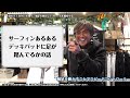 【サーフィンは軸足】を使ってスピードを維持してみよう サーフィン歴30年やって来た中で感じた事