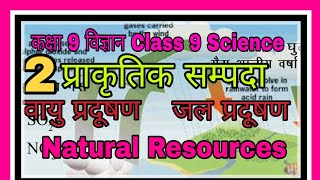 कक्षा 9 विज्ञान प्राकृतिक सम्पदा ।। Class 9 Science Natural resources in Hindi