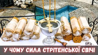 У ЧОМУ СИЛА СТРІТЕНСЬКОЇ СВІЧІ #стрітення #кипяче #молитва #монастир #свічі