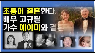 초롱이 결혼한다. 배우 고규필 가수 에이민과 결혼