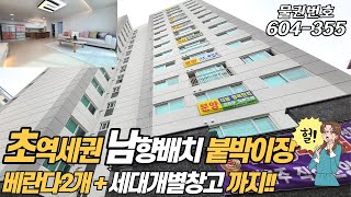 인천신축아파트 남향배치 더블역세권 베란다가2개 있는데 거기에 세대개별창고까지 자주식주차100% 현장