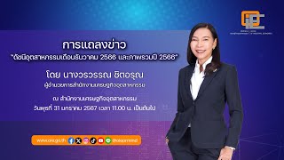 แถลงข่าวดัชนีอุตสาหกรรมเดือนธันวาคม 2566 และภาพรวมปี 2566