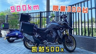 全国限量版凯越500x，限量300台，不到一年900km，3万多你会要么