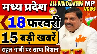 18 फरवरी 2025 Madhya Pradesh News मध्यप्रदेश समाचार। CM Mohan, BREAKING news। Bhopal Samachar