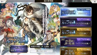 【アナザーエデン】Ver 1.8.5 秘境「ルチャナ旧跡」(ラクレア・アナザースタイル)＋運命の出逢い ガチャ