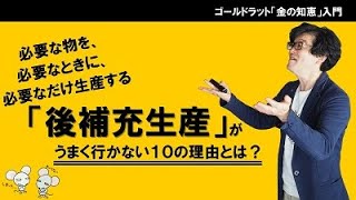 必要な物を、必要なときに、必要なだけ生産する「後補充生産」がうまく行かない10の理由とは？（過剰在庫と欠品を同時解消する秘訣）