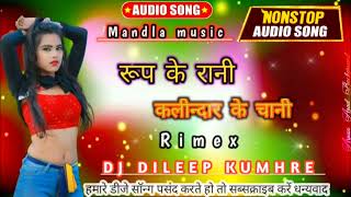 new cg song speed dj dileep kumhre ka mix 🎧🎧 2024 rup ke rani