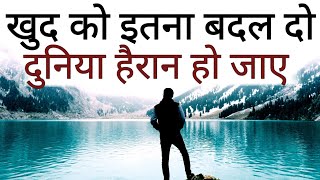 ख़ुद को इतना बदल के रख दो की दुनिया हैरान हो जाए Best Motivational speech Hindi video New Life quote