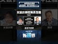 陳昇遭控性騷擾　強灌酒問「要不要和我ＸＸ」／news新鏡界 shorts @news mirror