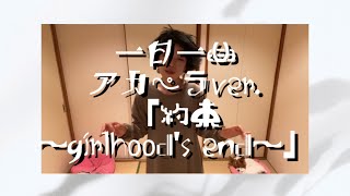 一日一曲♪ アカペラ Ver.「約束～girlhood's end～」