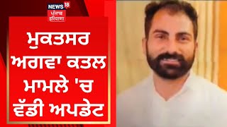 Muktsar ਅਗਵਾ ਕਤਲ ਮਾਮਲੇ 'ਚ ਵੱਡੀ ਅਪਡੇਟ | Harman Murder Case | News18 Punjab