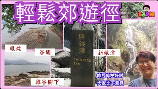 [Sa姨姨日常] 新娘潭｜照鏡潭瀑布｜雞谷樹下｜鳳坑｜谷埔｜輕鬆郊遊徑｜新手剪片