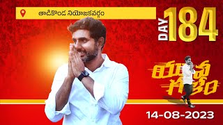 Day-184: తాడికొండ అసెంబ్లీ నియోజకవర్గంలో యువగళం సారధి నారా లోకేష్ యువగళం పాదయాత్ర.