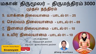 Thirumanthiram 3000 - Song 143 to 196 - Thirumoolar - மகான் திருமூலர் - திருமந்திரம் 3000  Sivaneyam