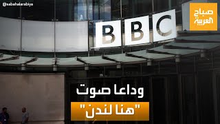 صباح العربية | وداعا صوت "هنا لندن".. إغلاق إذاعة "بي بي سي عربي" يثير التساؤلات