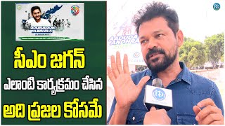 అడుదాం ఆంధ్ర సూపర్ సక్సెస్..| Jogi Naidu about CM Jagan | SChemes and Development | iDream Kakinada